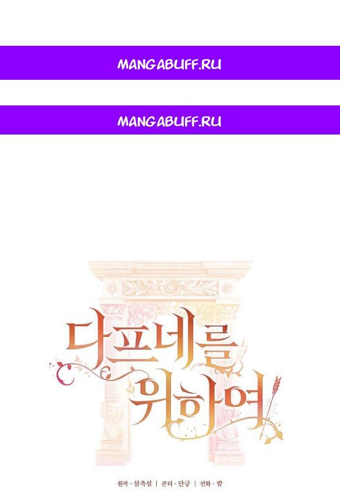 Манга Для Дафны - Глава 1 Страница 1