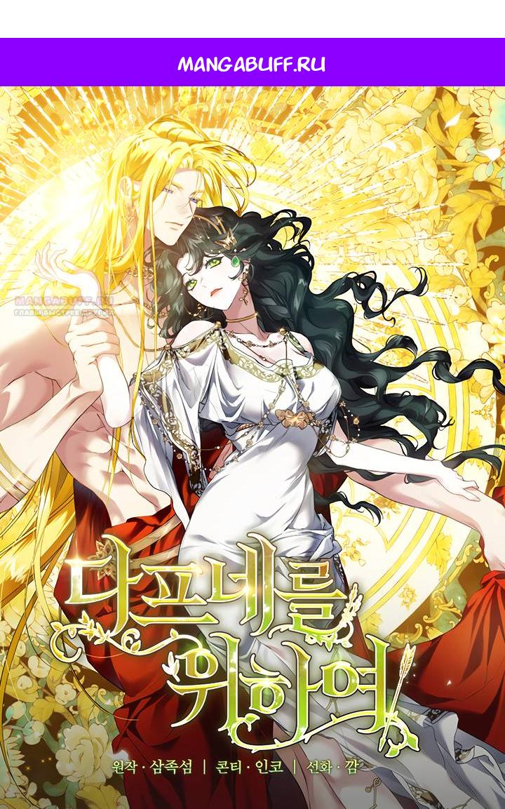 Манга Для Дафны - Глава 0 Страница 1