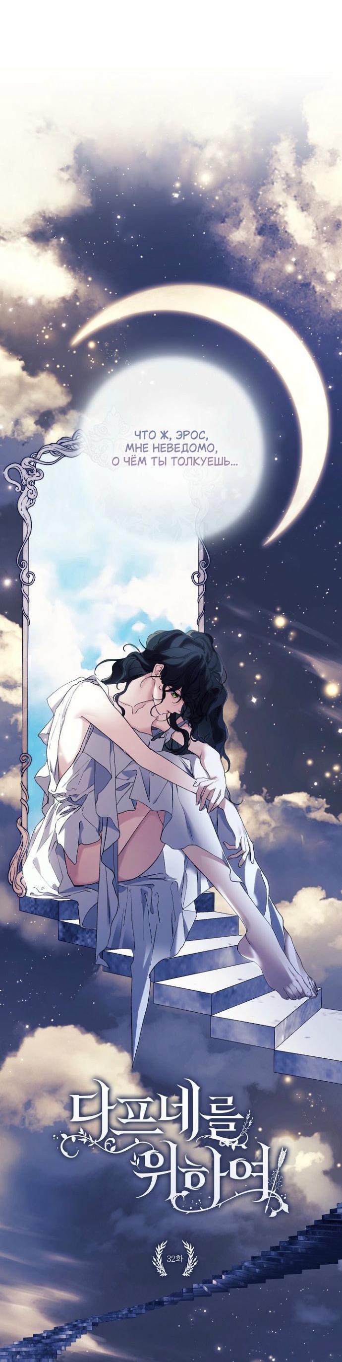 Манга Для Дафны - Глава 32 Страница 11