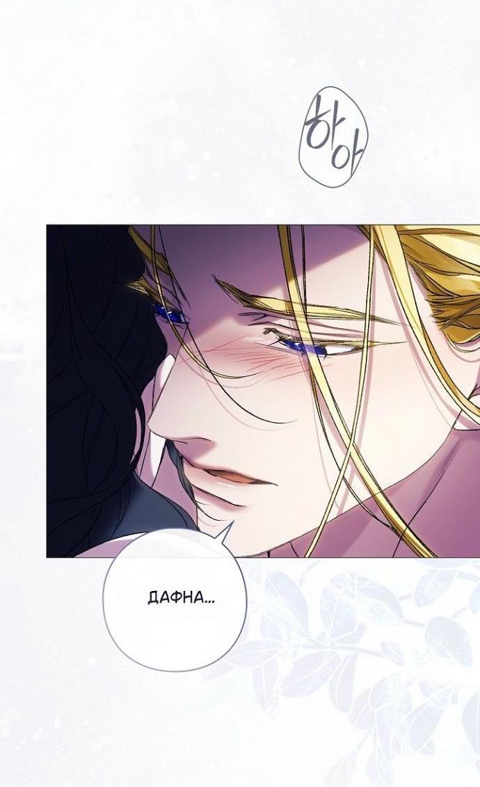Манга Для Дафны - Глава 32 Страница 4