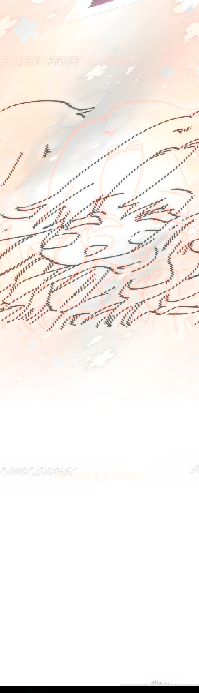 Манга Для Дафны - Глава 33.1 Страница 17