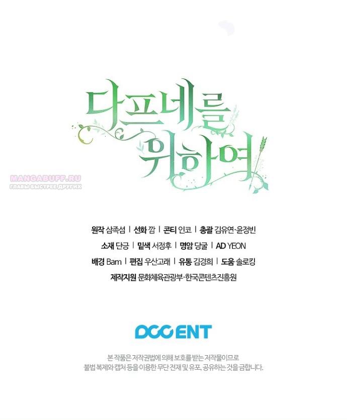 Манга Для Дафны - Глава 33 Страница 46