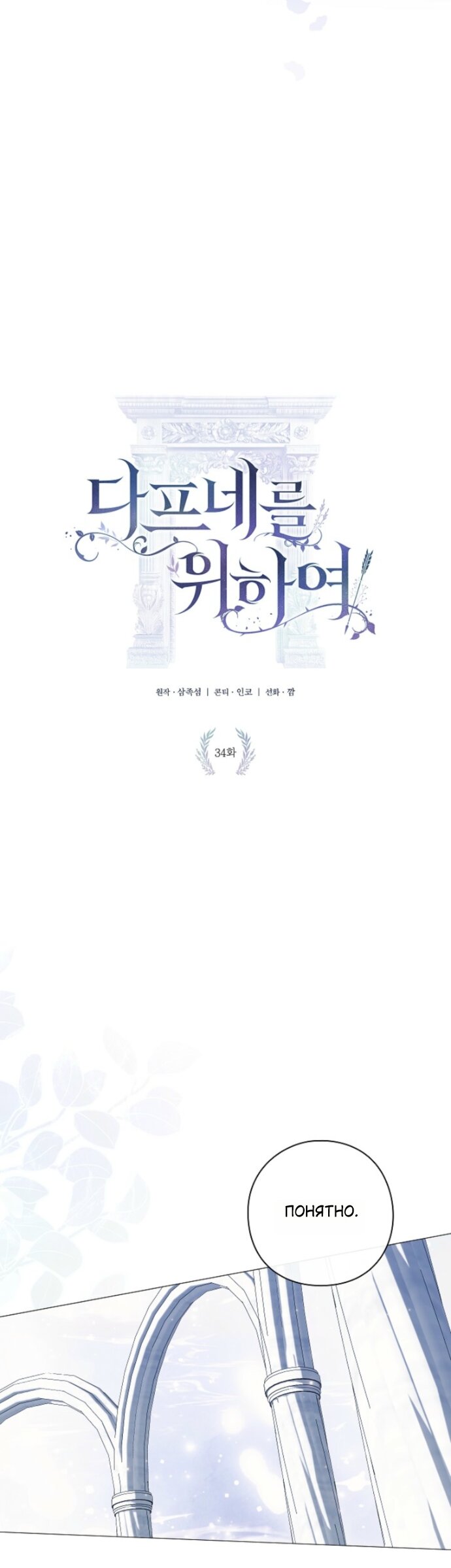 Манга Для Дафны - Глава 34 Страница 4