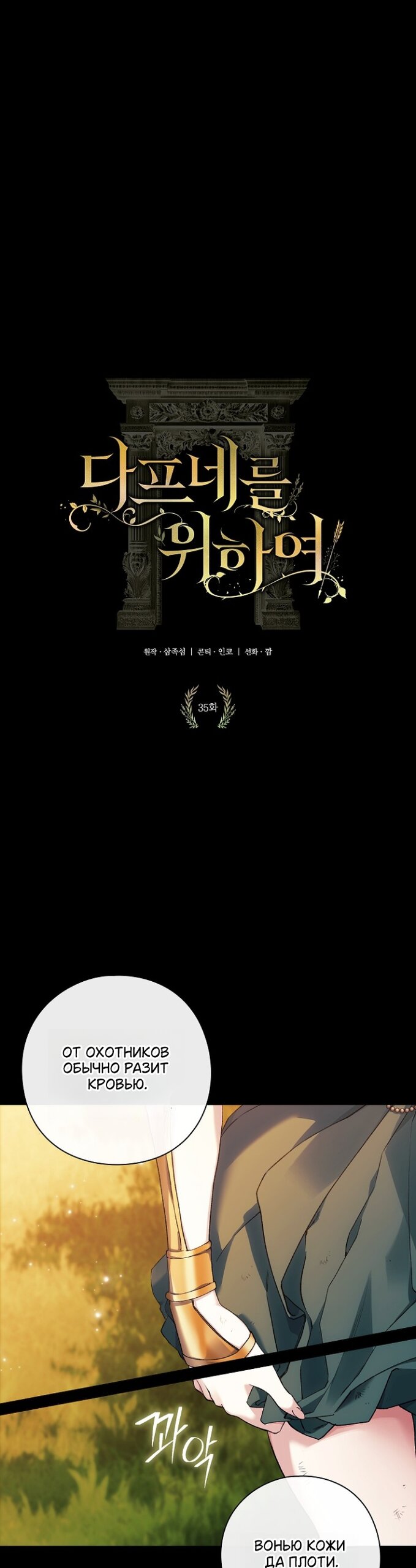 Манга Для Дафны - Глава 35 Страница 3