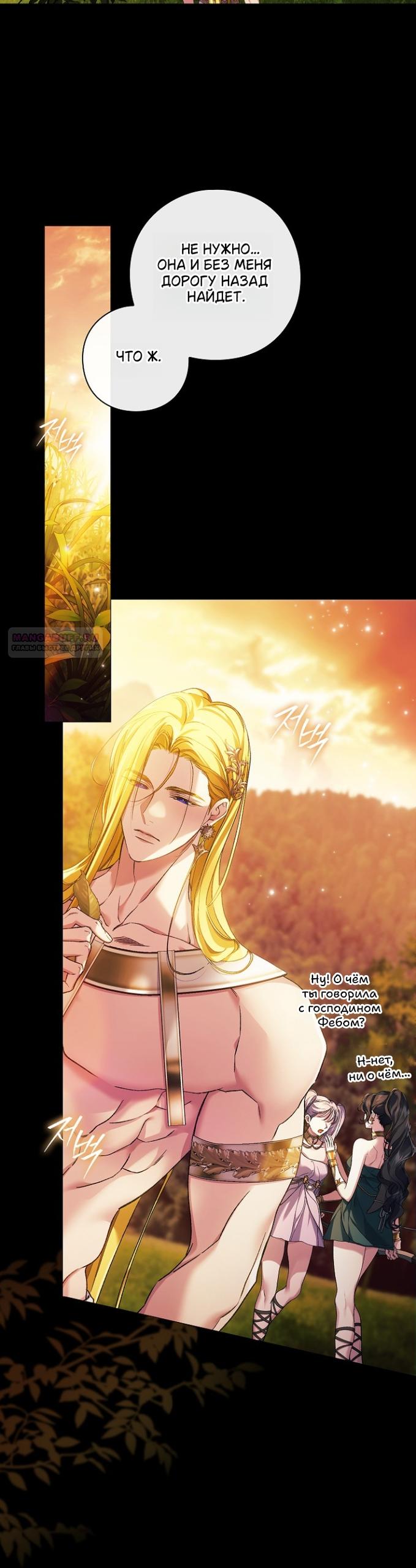 Манга Для Дафны - Глава 35 Страница 6