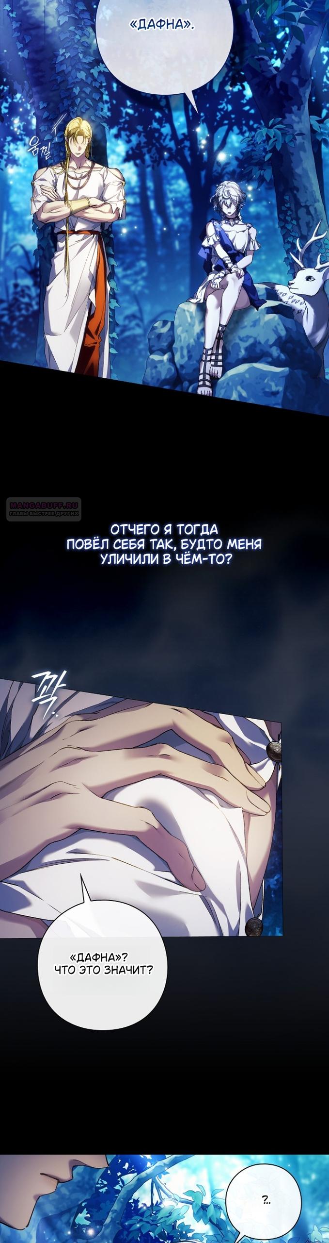Манга Для Дафны - Глава 35 Страница 10