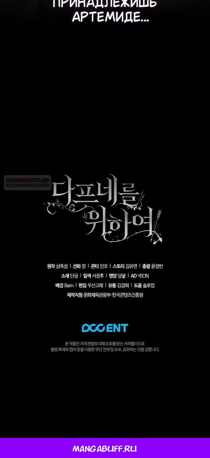 Манга Для Дафны - Глава 35 Страница 38