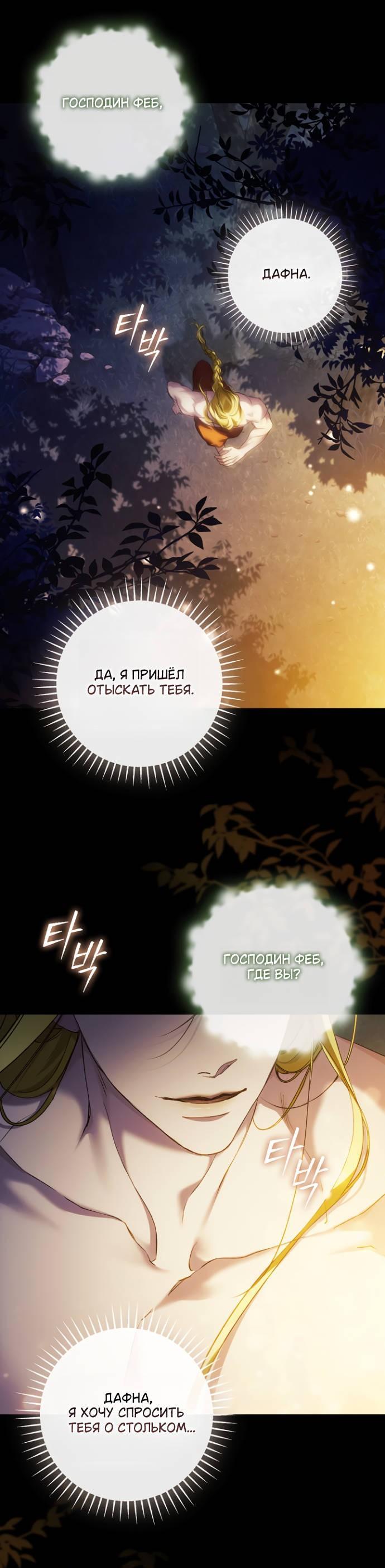 Манга Для Дафны - Глава 36 Страница 46
