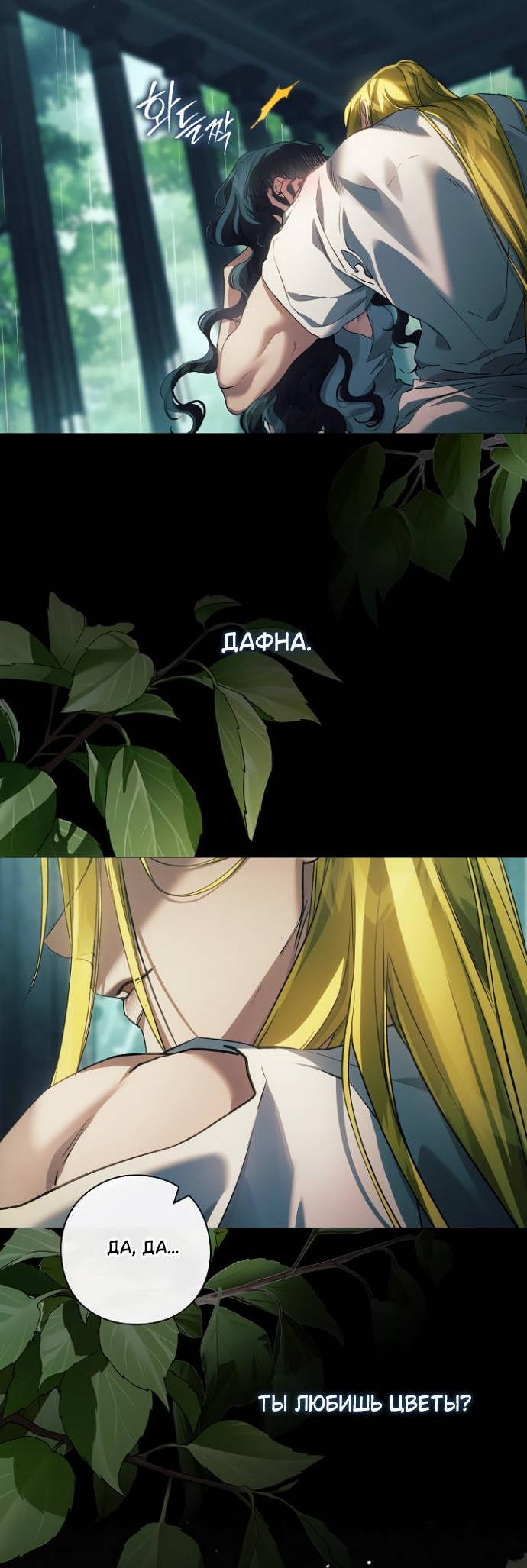 Манга Для Дафны - Глава 36 Страница 19