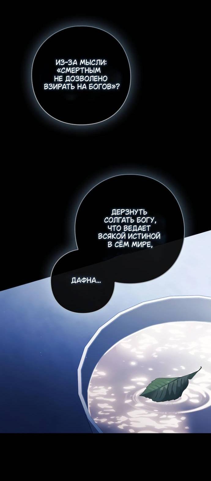Манга Для Дафны - Глава 36 Страница 6