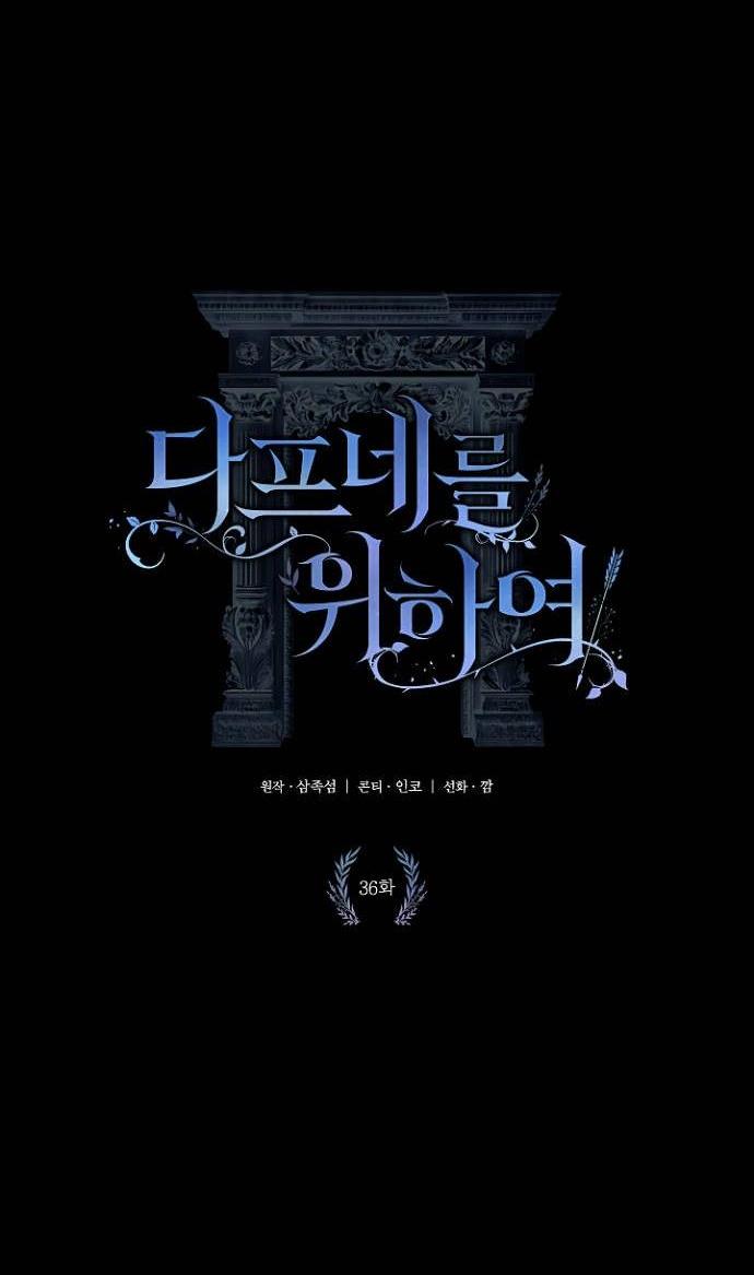 Манга Для Дафны - Глава 36 Страница 4