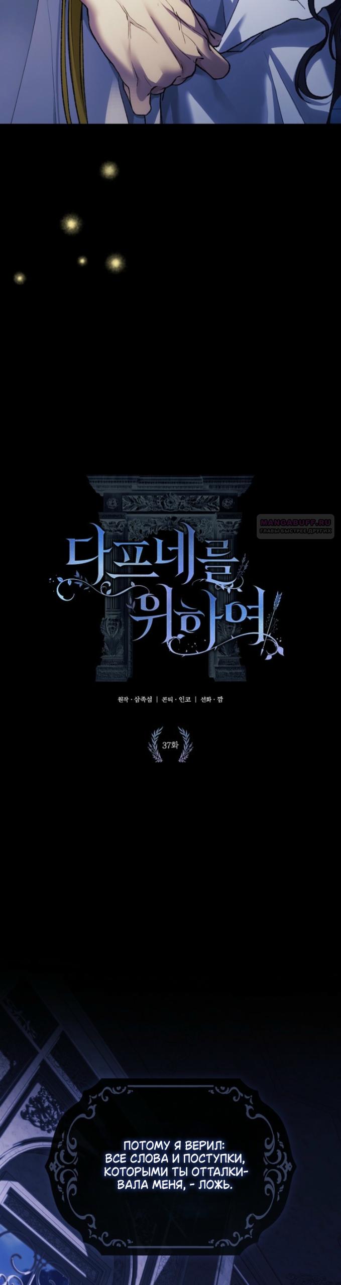 Манга Для Дафны - Глава 37 Страница 6