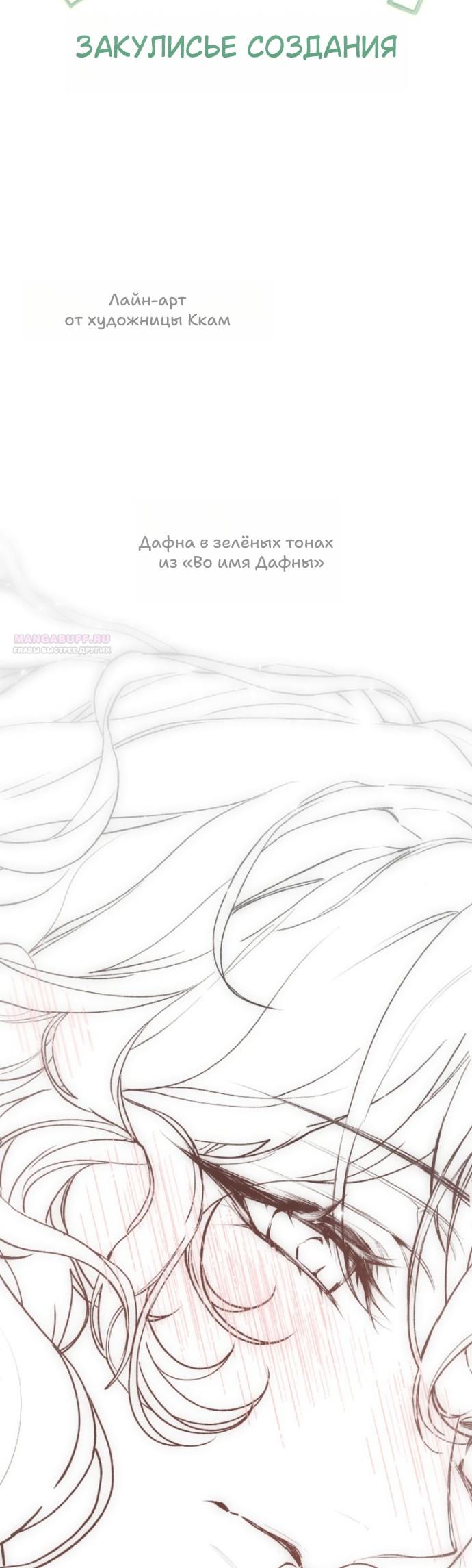 Манга Для Дафны - Глава 38.1 Страница 10