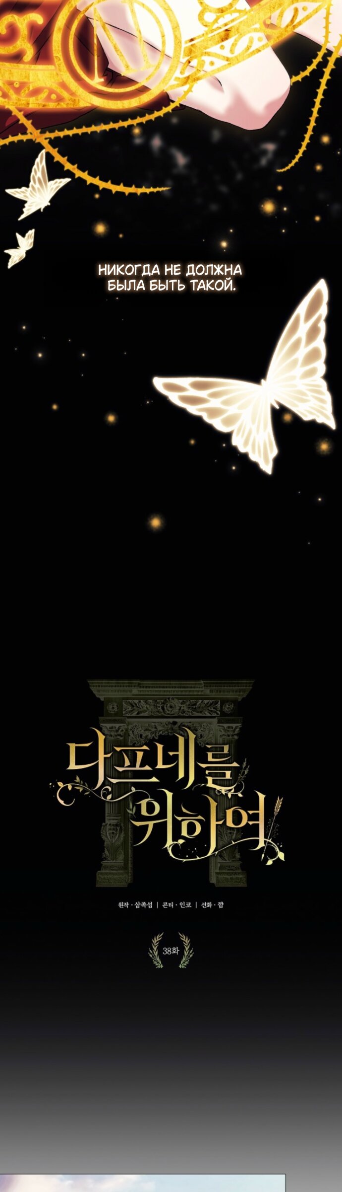 Манга Для Дафны - Глава 38 Страница 19