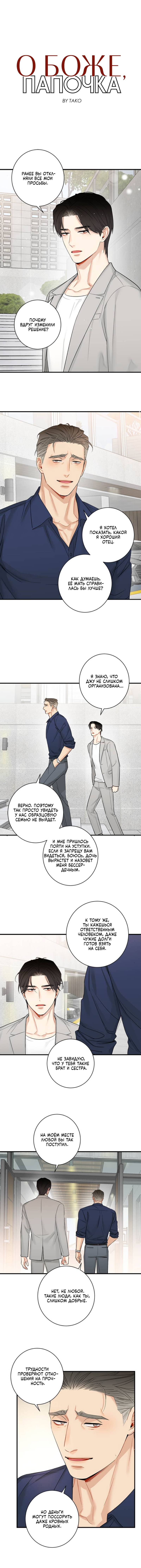 Манга О боже, папочка! - Глава 10 Страница 1