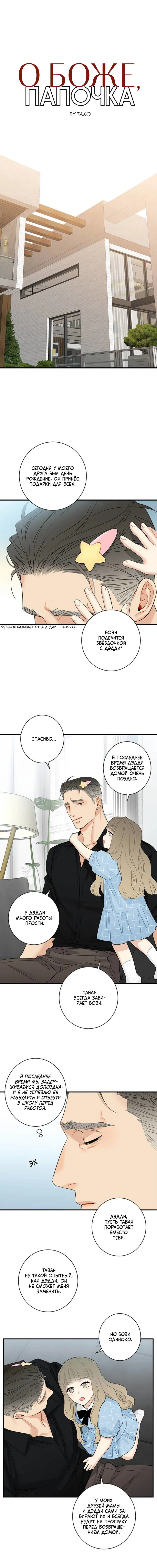 Манга О боже, папочка! - Глава 9 Страница 1