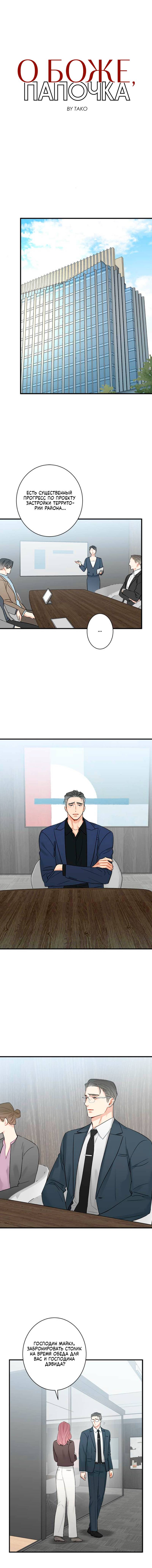 Манга О боже, папочка! - Глава 8 Страница 2
