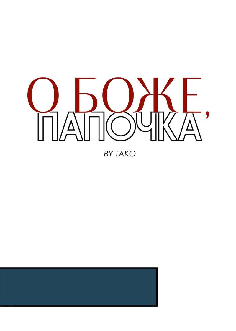 Манга О боже, папочка! - Глава 7 Страница 4