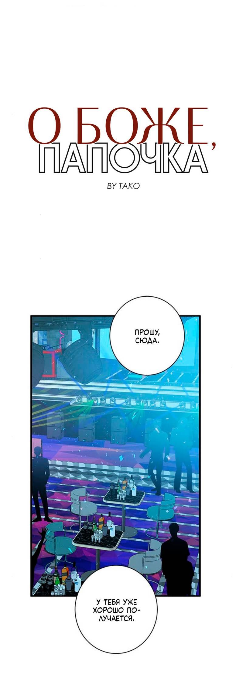 Манга О боже, папочка! - Глава 6 Страница 4