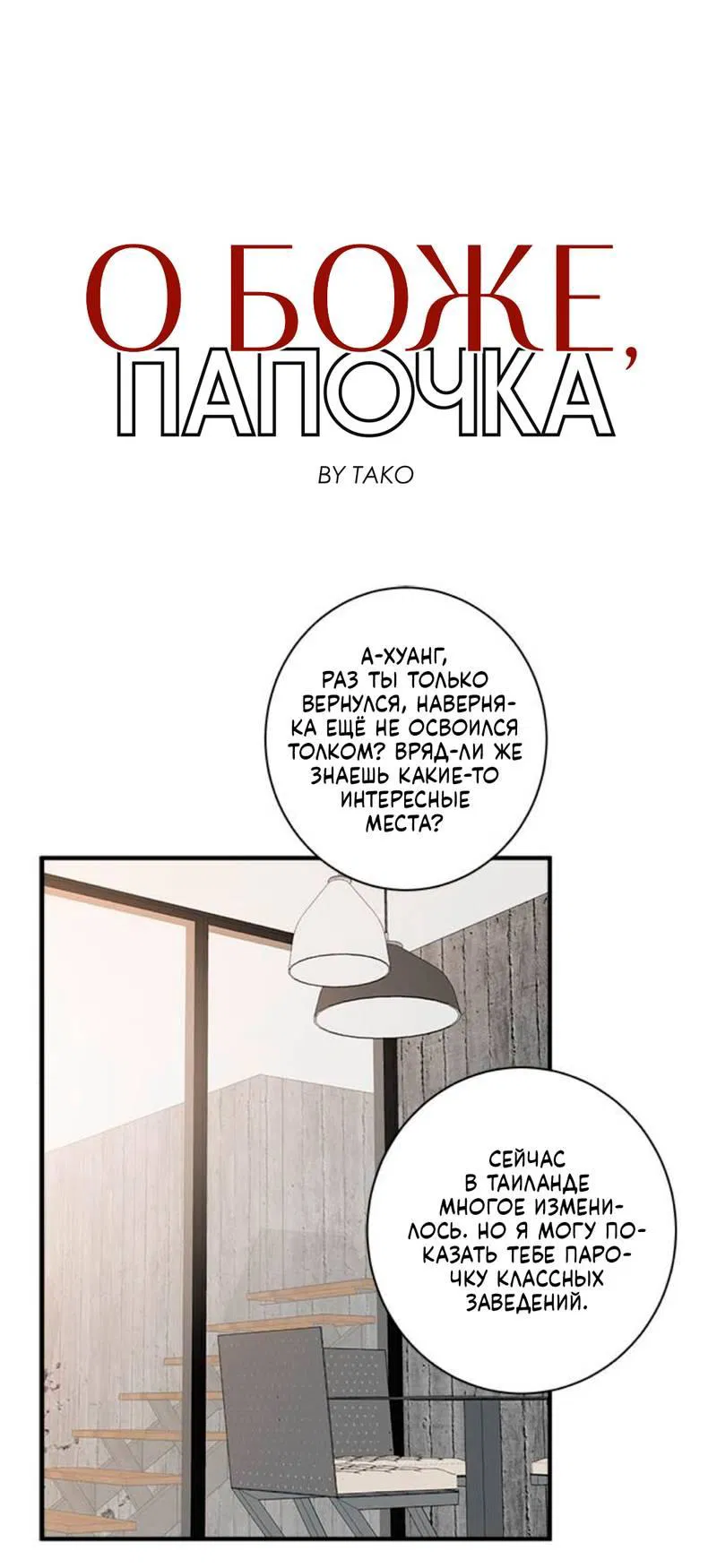 Манга О боже, папочка! - Глава 11 Страница 2