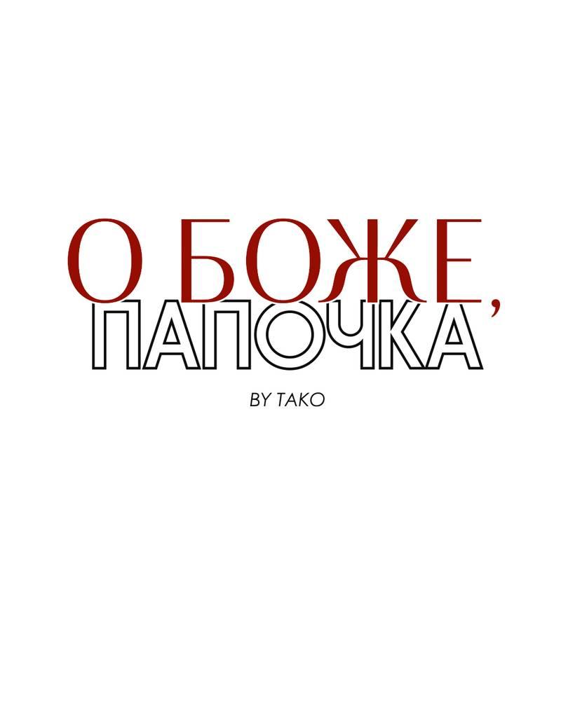 Манга О боже, папочка! - Глава 13 Страница 3