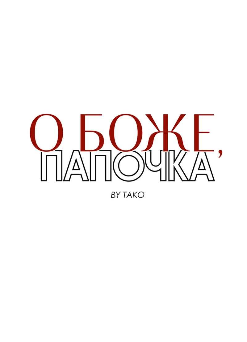 Манга О боже, папочка! - Глава 16 Страница 2