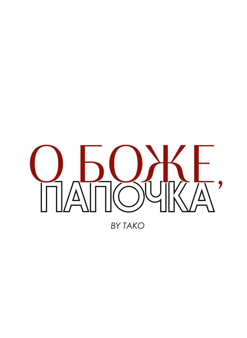 Манга О боже, папочка! - Глава 19 Страница 2