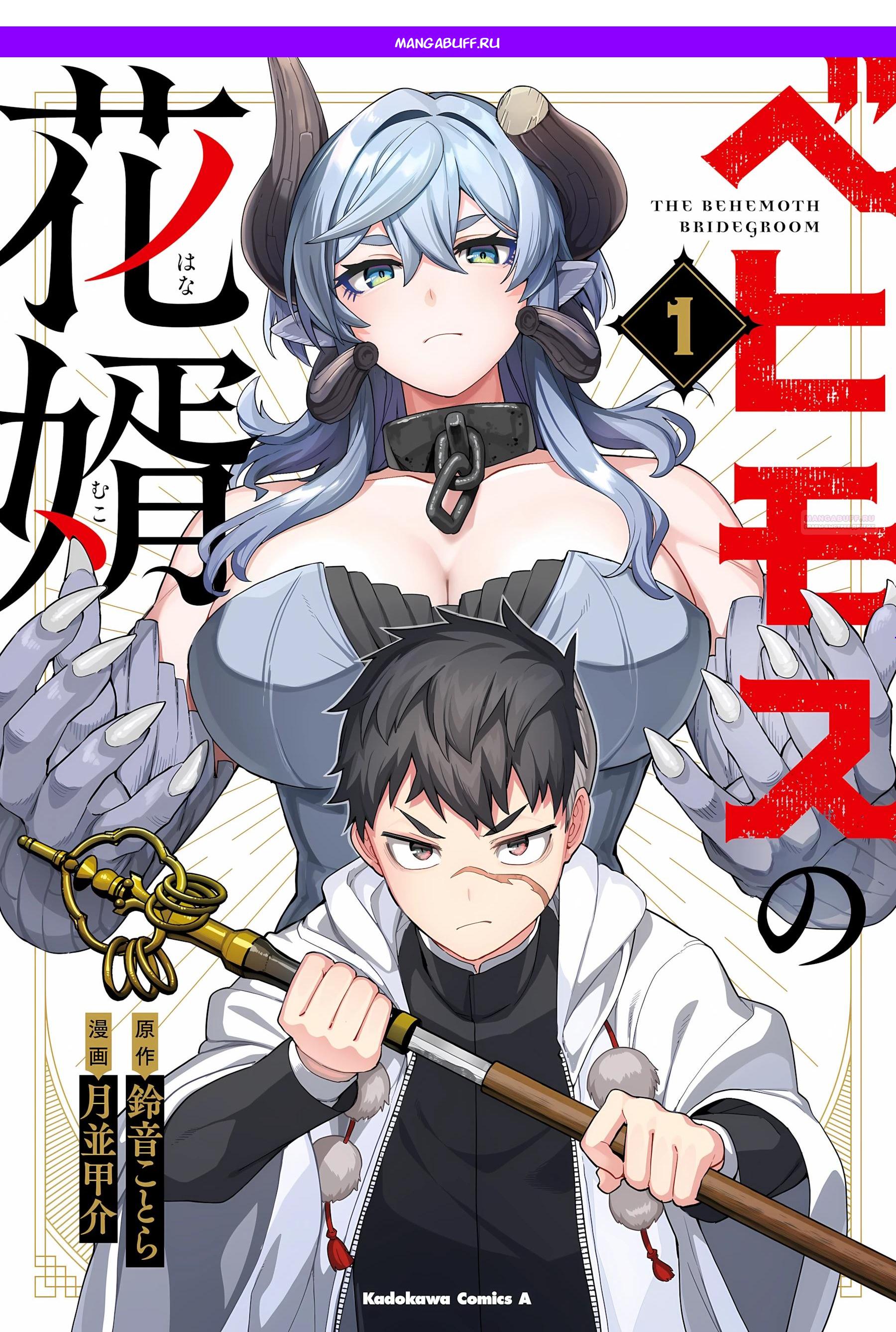 Манга Избранник Божественного Зверя - Глава 11.1 Страница 1