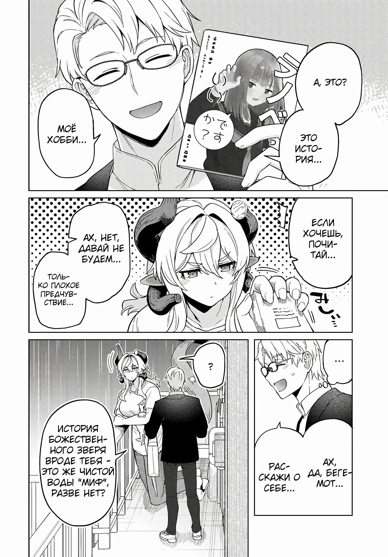 Манга Избранник Божественного Зверя - Глава 6.1 Страница 8