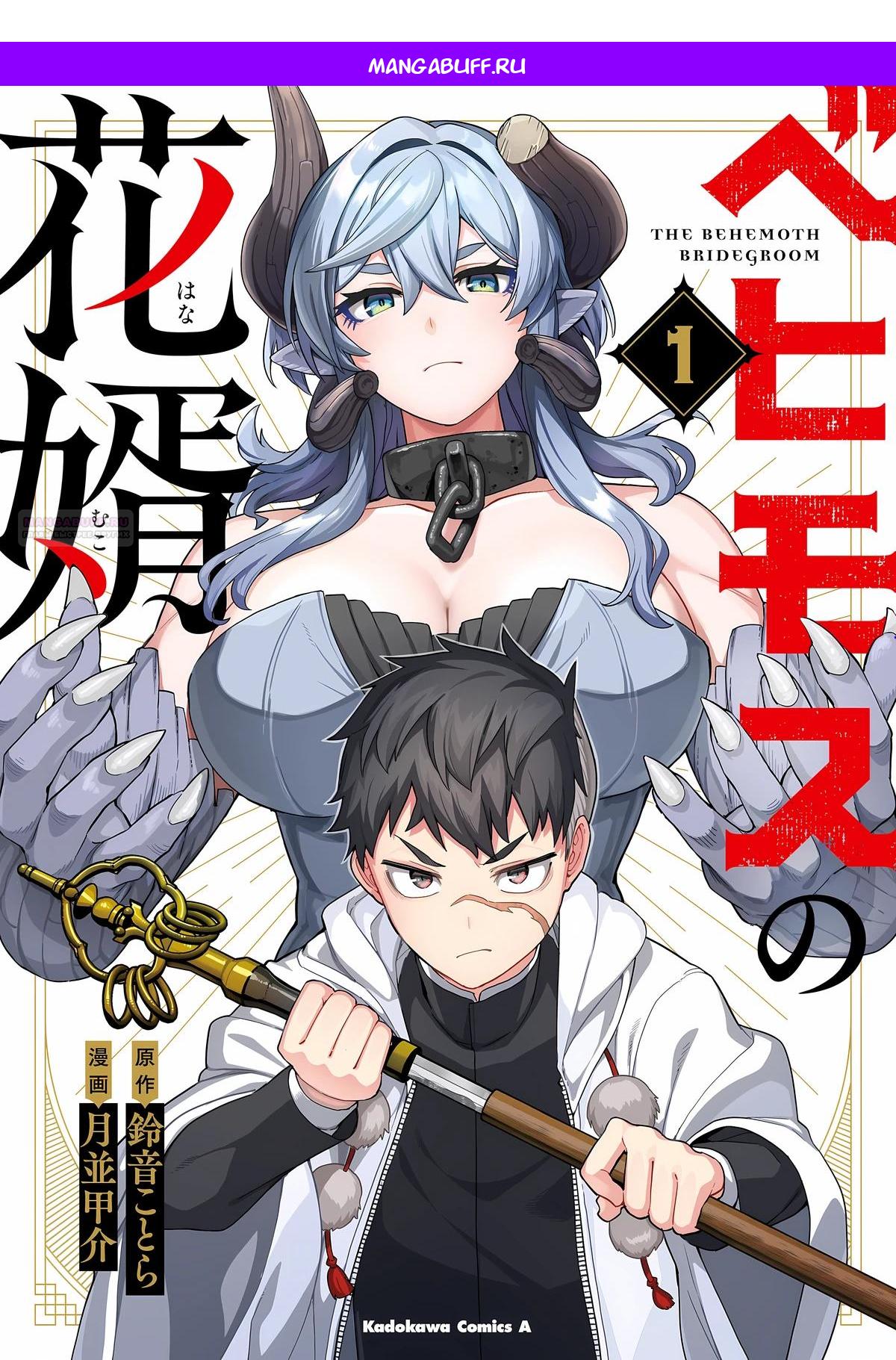 Манга Избранник Божественного Зверя - Глава 13.2 Страница 1