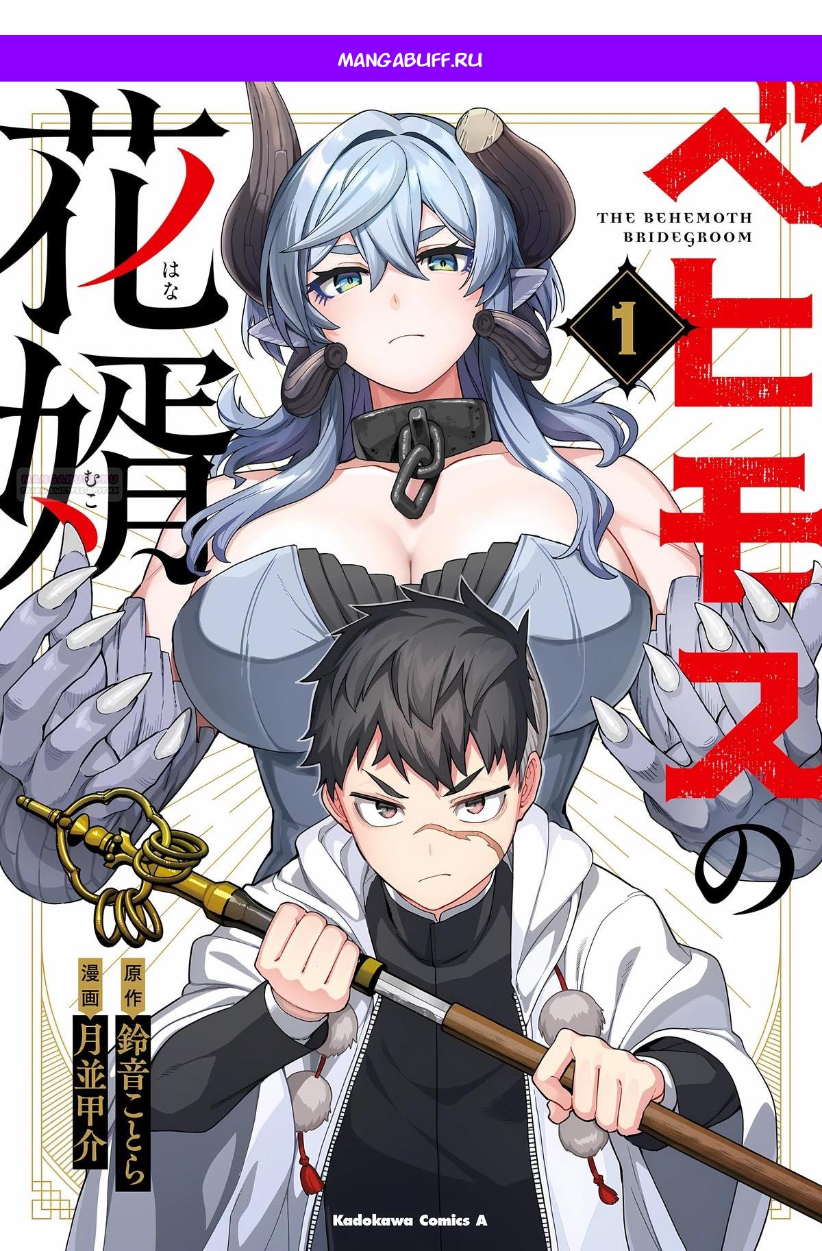 Манга Избранник Божественного Зверя - Глава 12.2 Страница 1