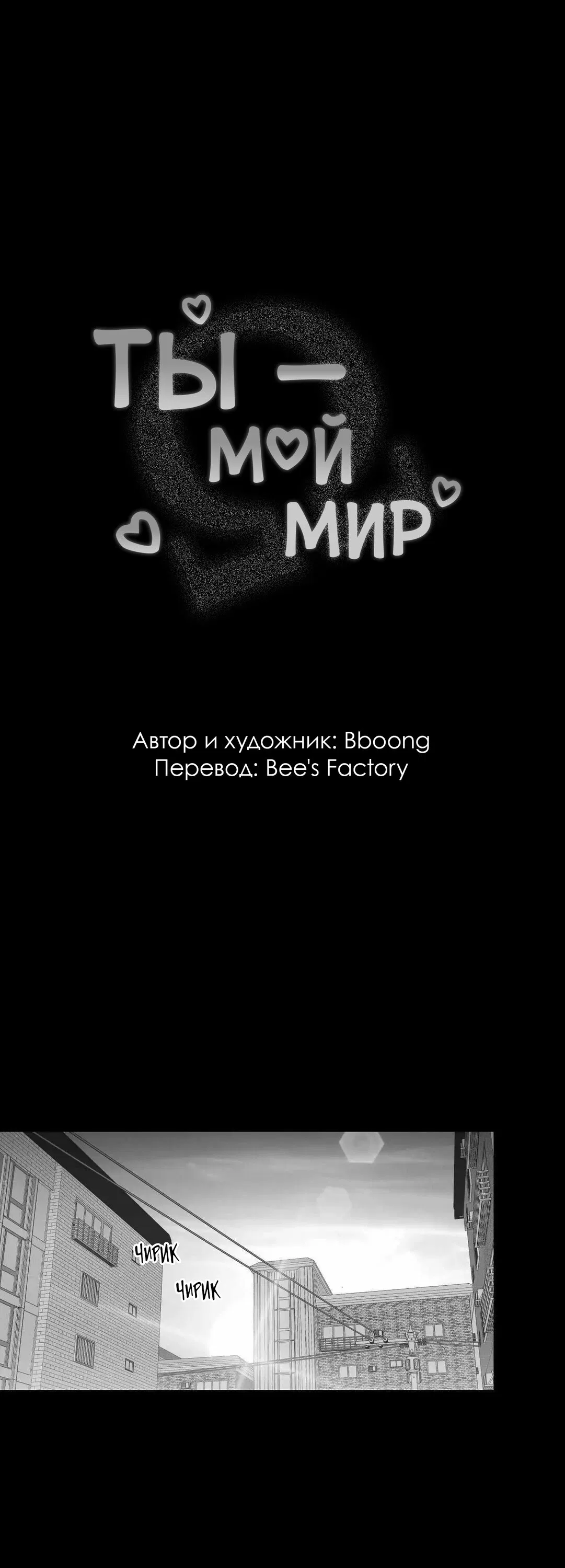 Манга Ты - мой мир - Глава 11 Страница 3