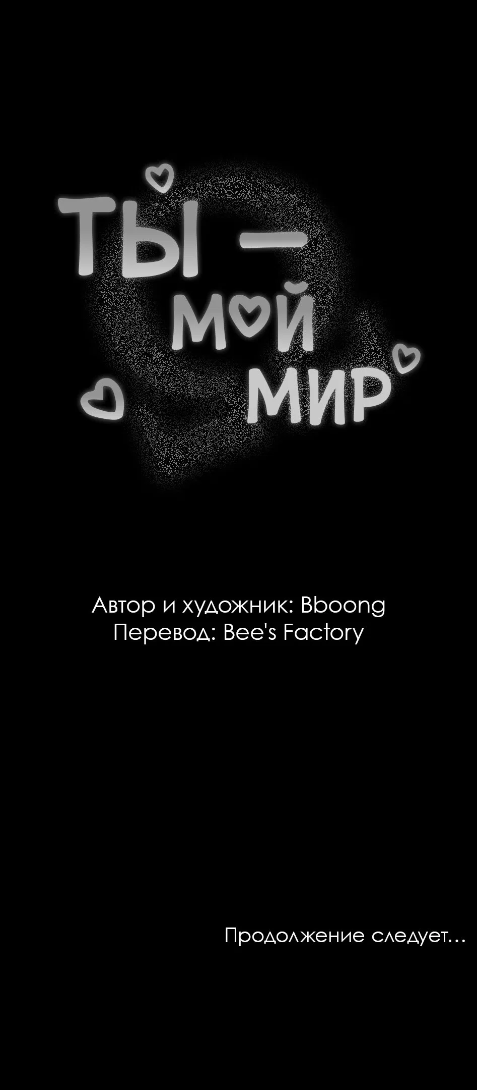 Манга Ты - мой мир - Глава 8 Страница 37