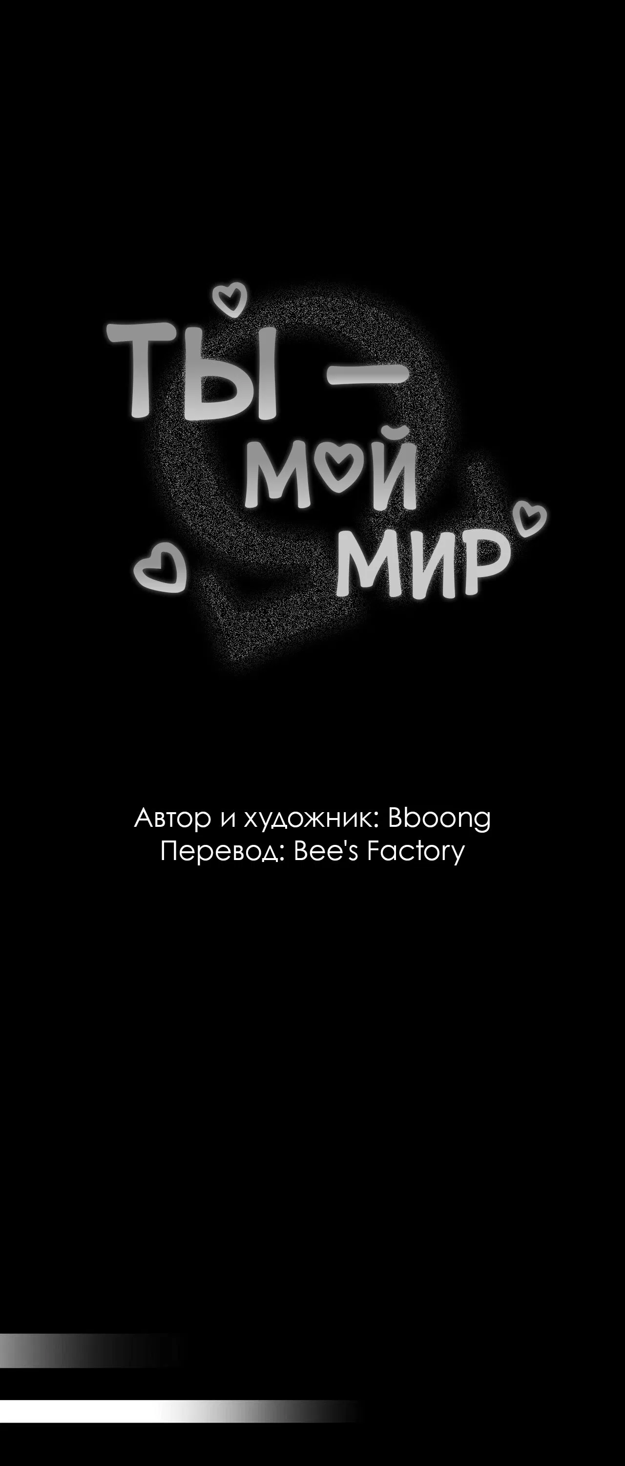 Манга Ты - мой мир - Глава 6 Страница 3