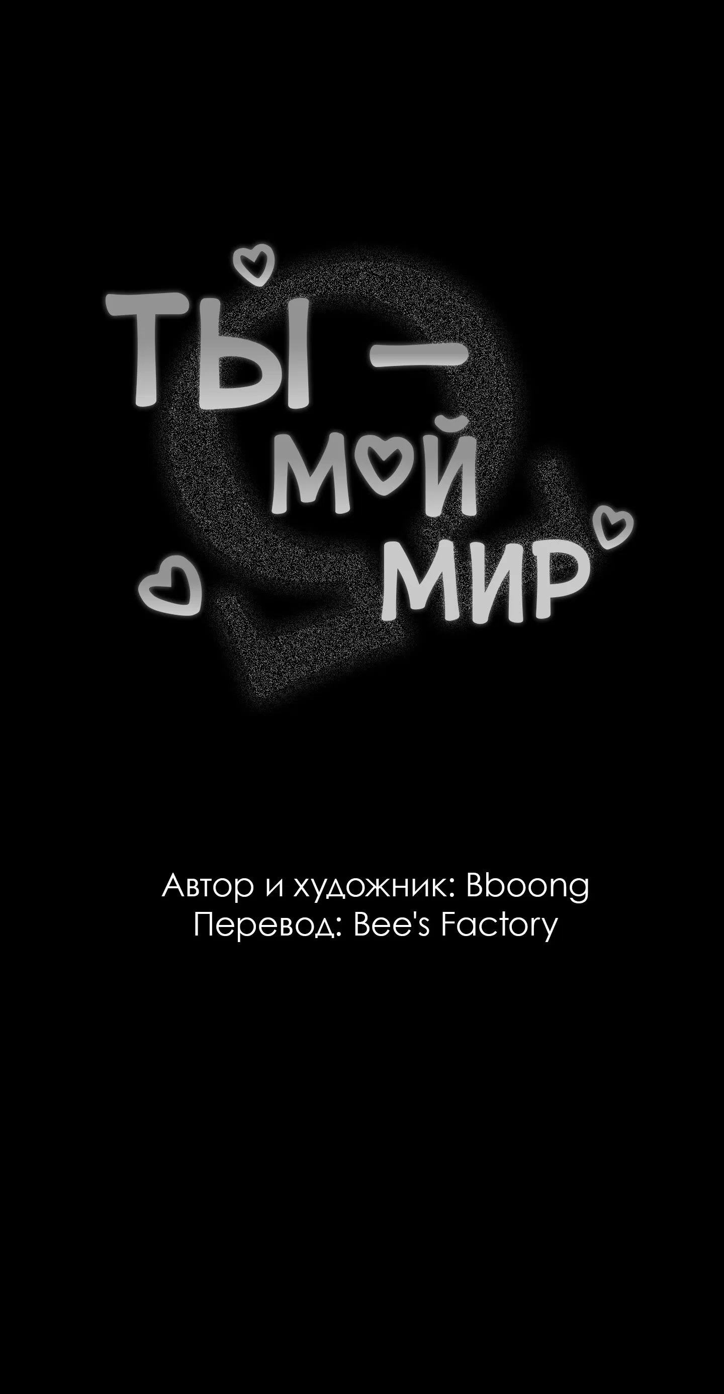 Манга Ты - мой мир - Глава 5 Страница 6