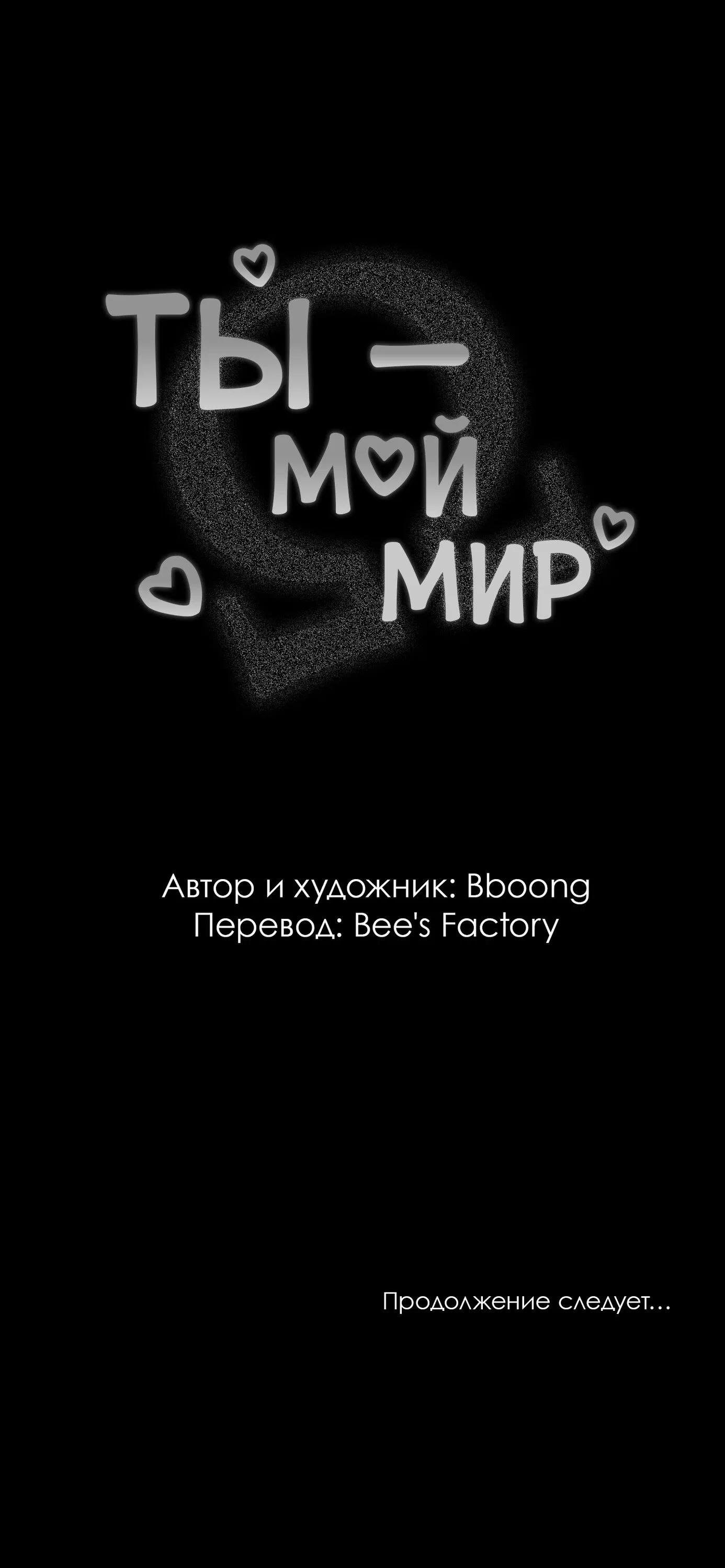 Манга Ты - мой мир - Глава 4 Страница 59