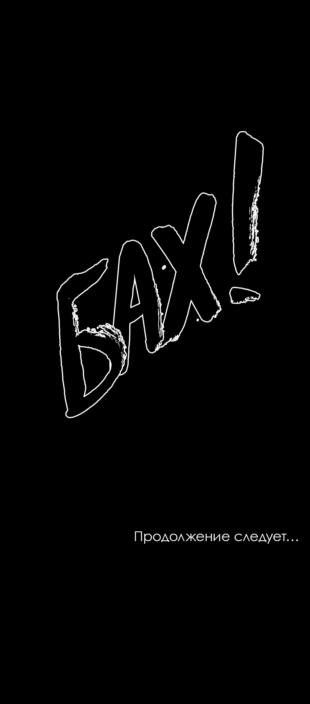 Манга Ты - мой мир - Глава 1 Страница 48