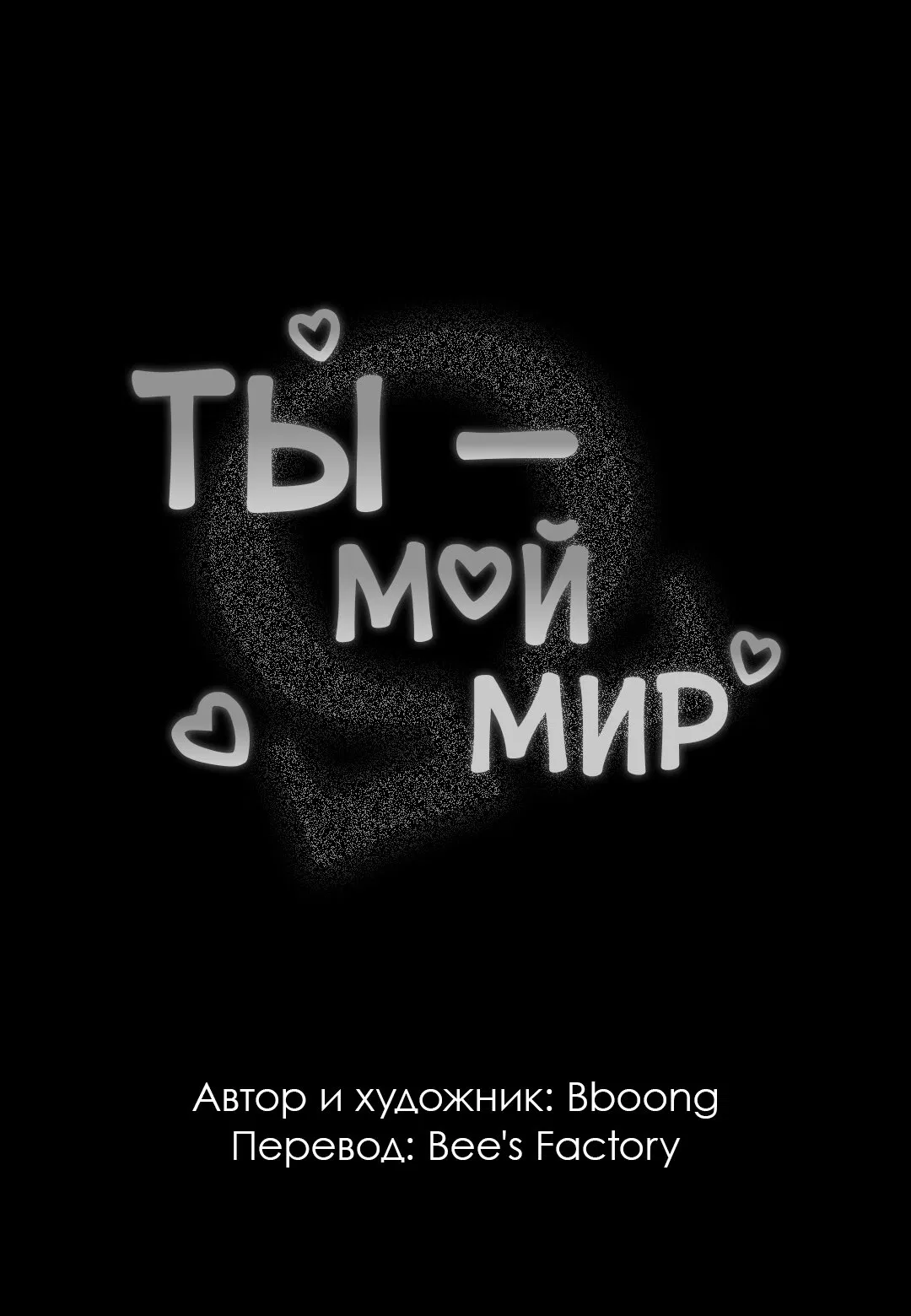 Манга Ты - мой мир - Глава 1 Страница 3
