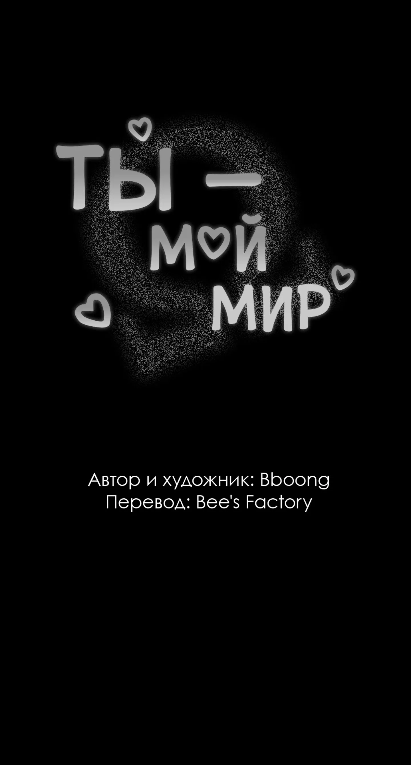 Манга Ты - мой мир - Глава 13 Страница 4