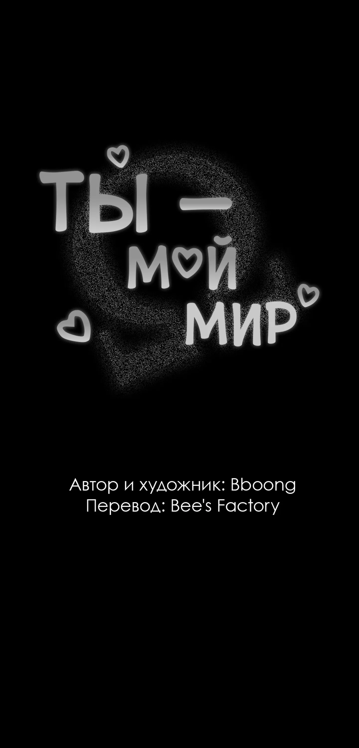 Манга Ты - мой мир - Глава 15 Страница 4