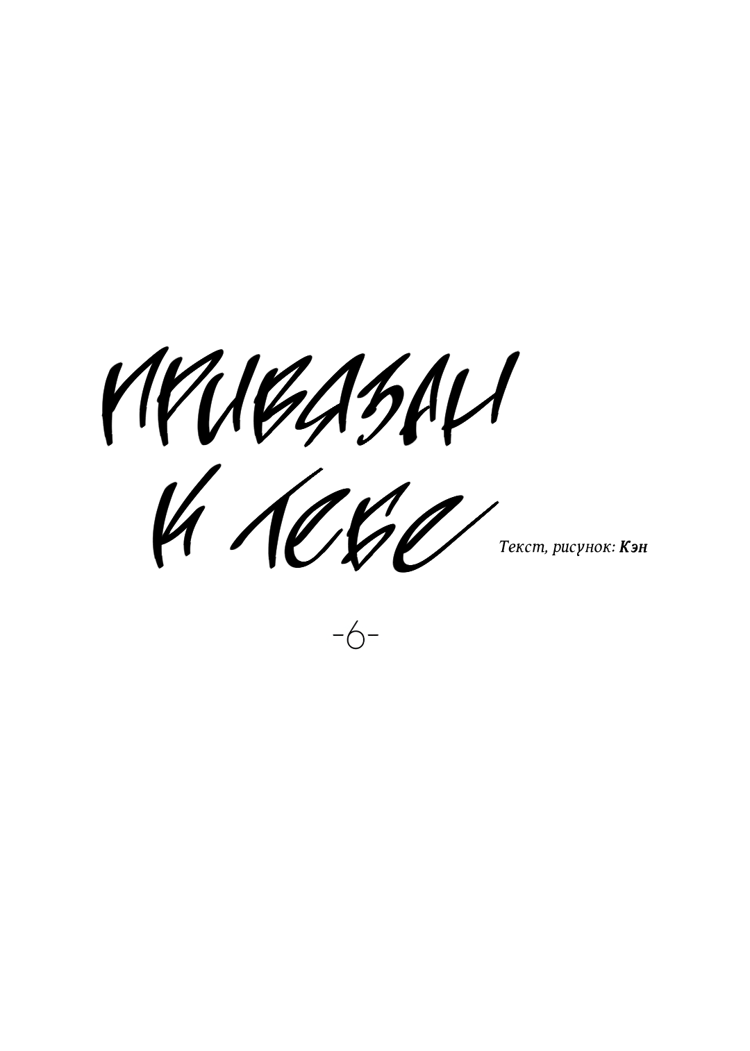 Манга Привязан к тебе - Глава 6 Страница 17