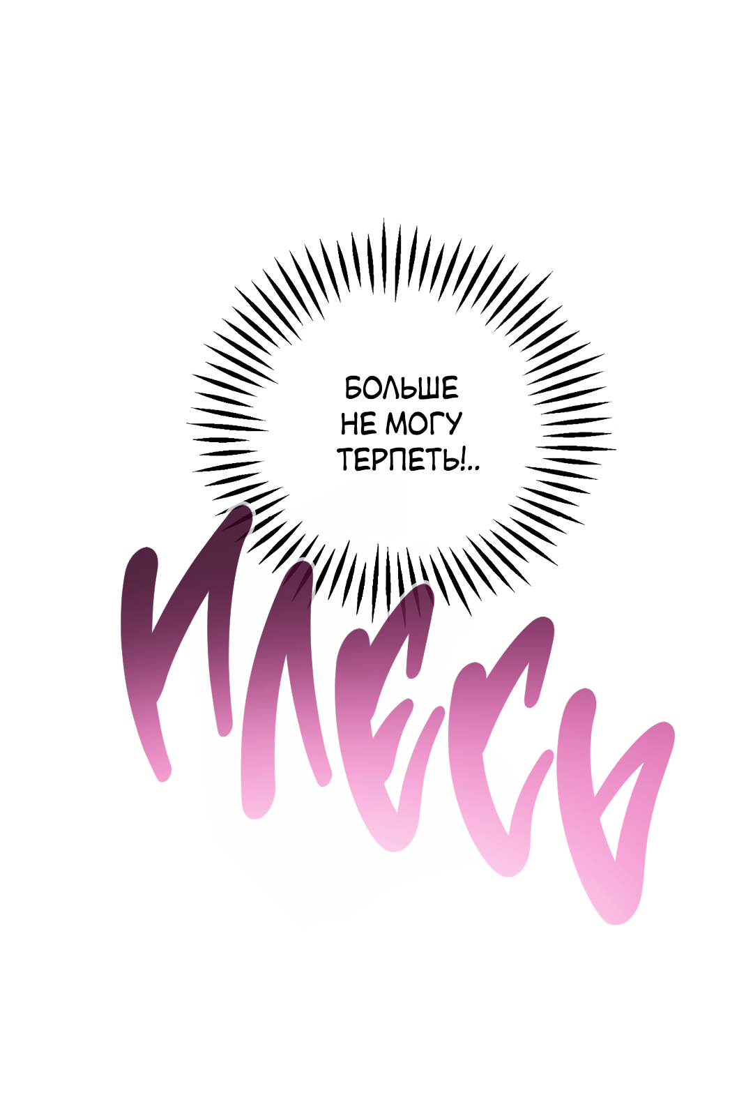 Манга Привязан к тебе - Глава 6 Страница 57