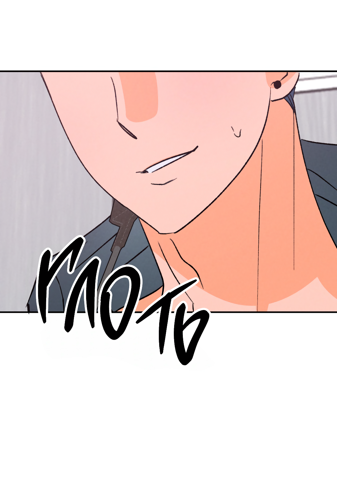 Манга Привязан к тебе - Глава 6 Страница 38