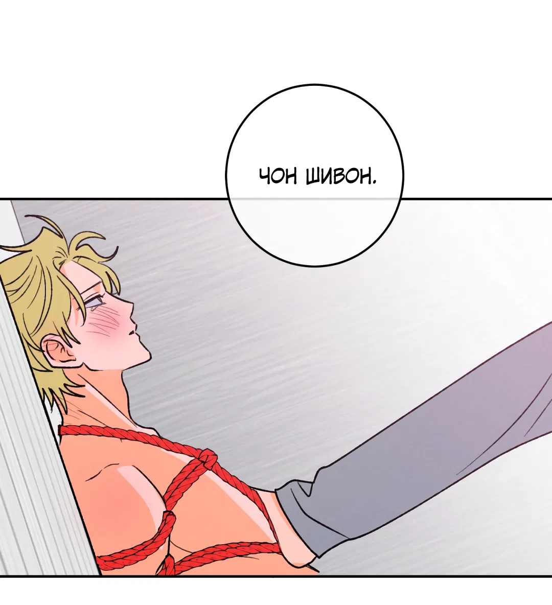 Манга Привязан к тебе - Глава 6 Страница 45