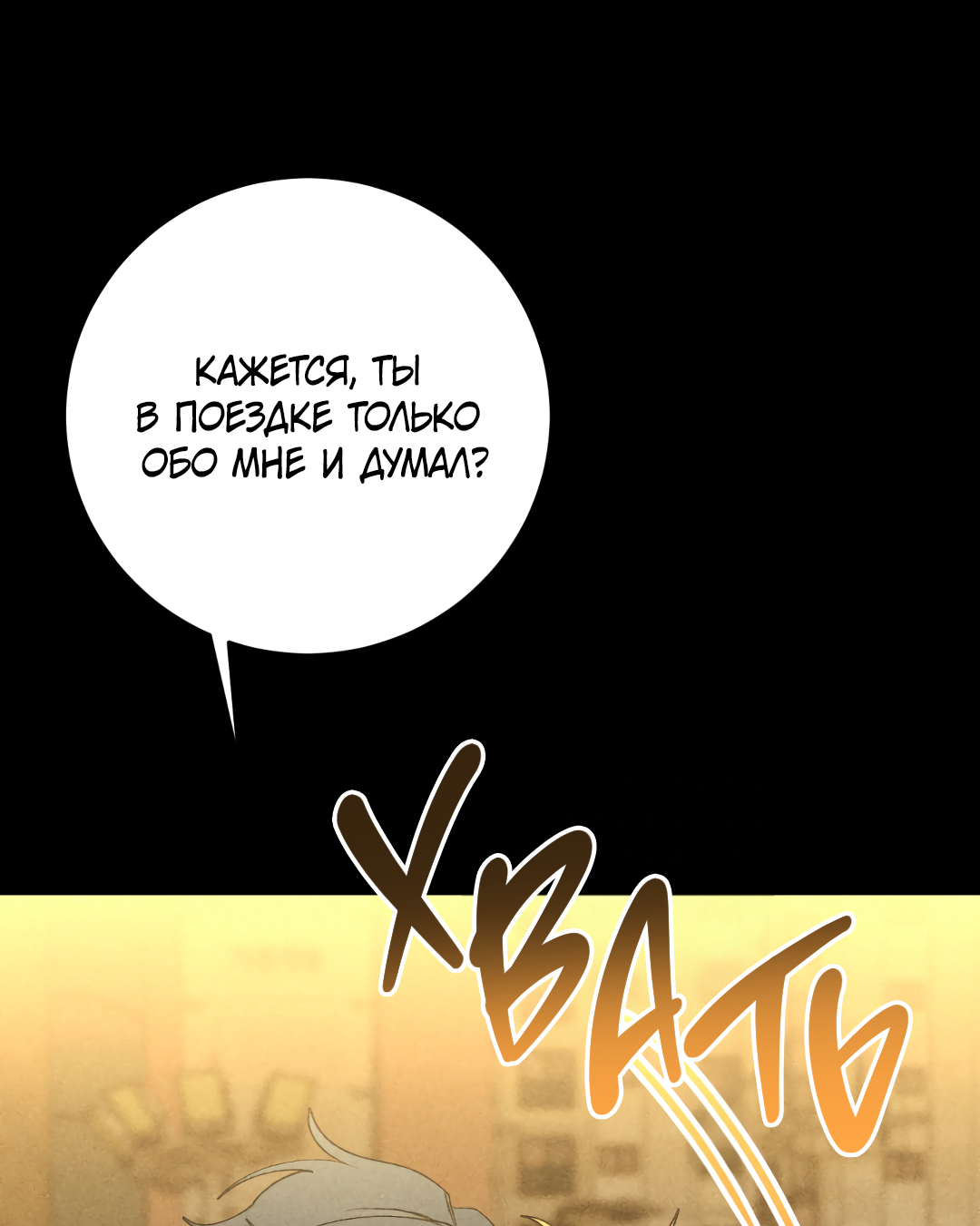 Манга Привязан к тебе - Глава 5 Страница 35