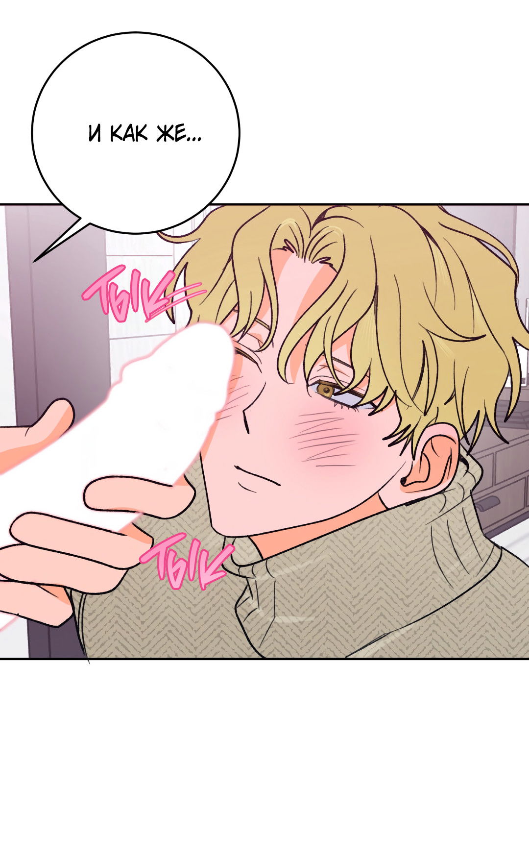 Манга Привязан к тебе - Глава 4 Страница 17