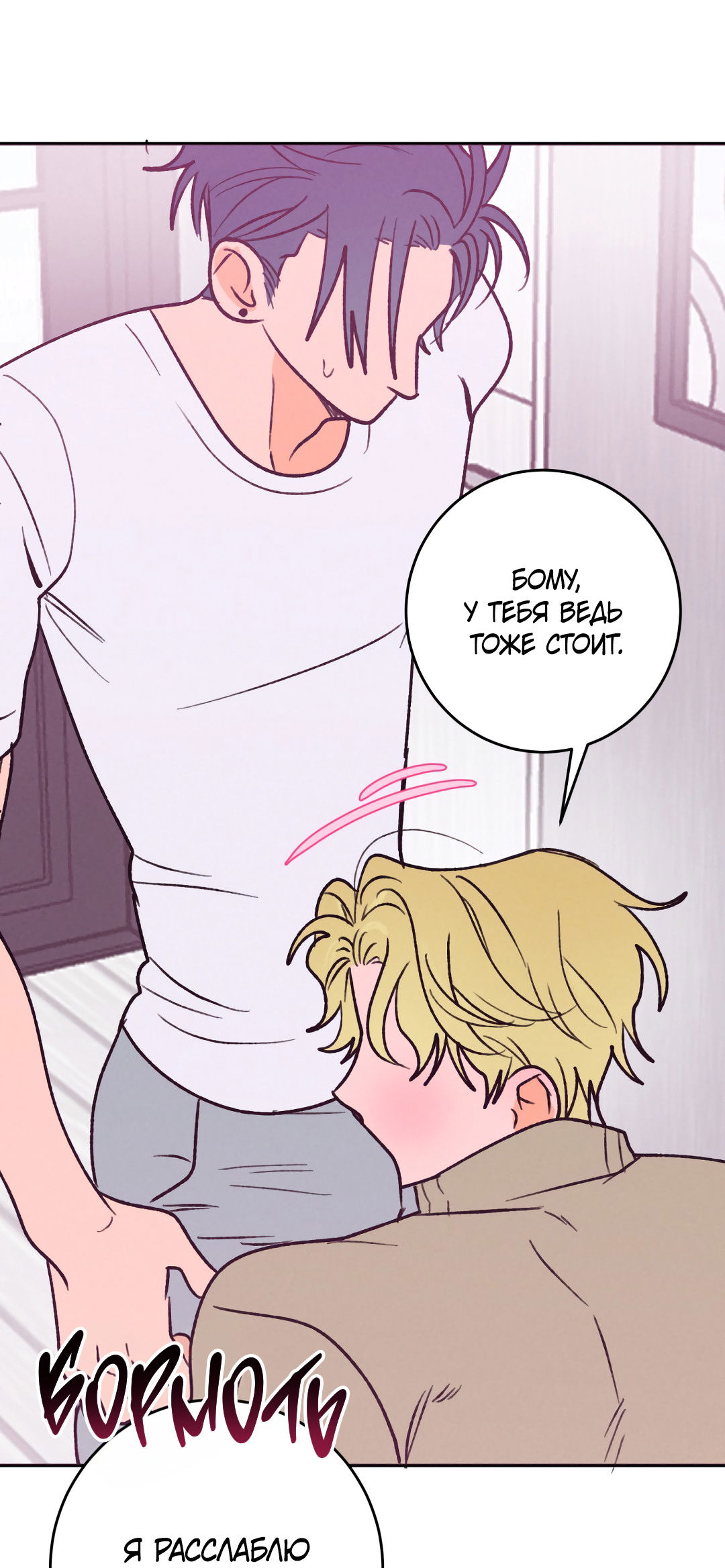 Манга Привязан к тебе - Глава 4 Страница 8