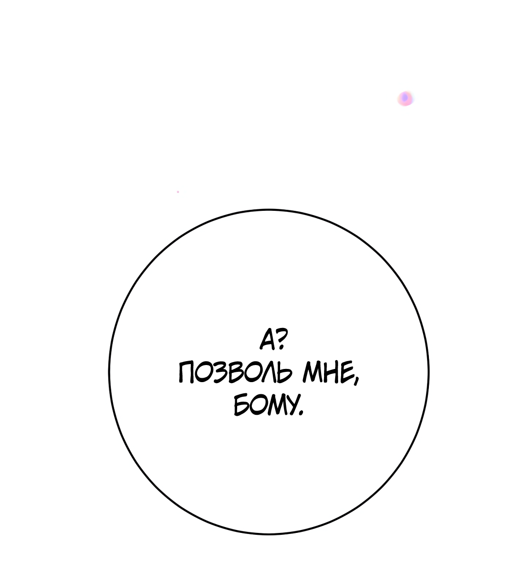 Манга Привязан к тебе - Глава 3 Страница 60