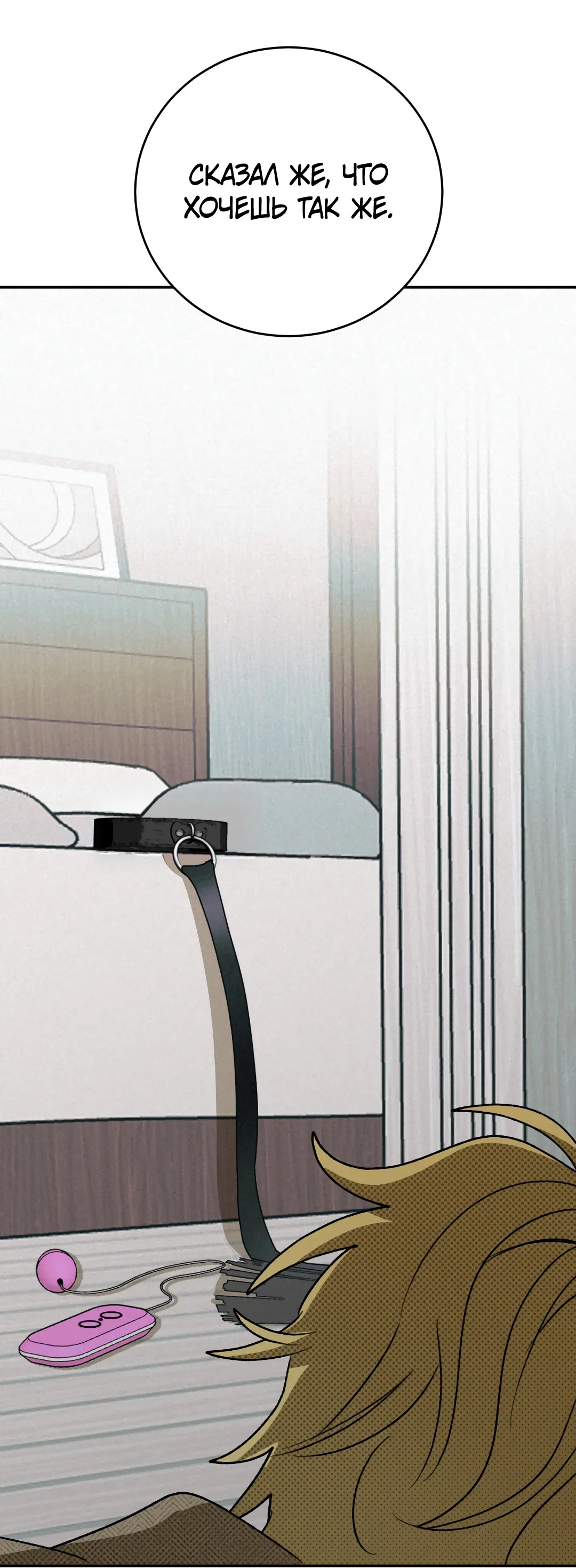 Манга Привязан к тебе - Глава 3 Страница 9