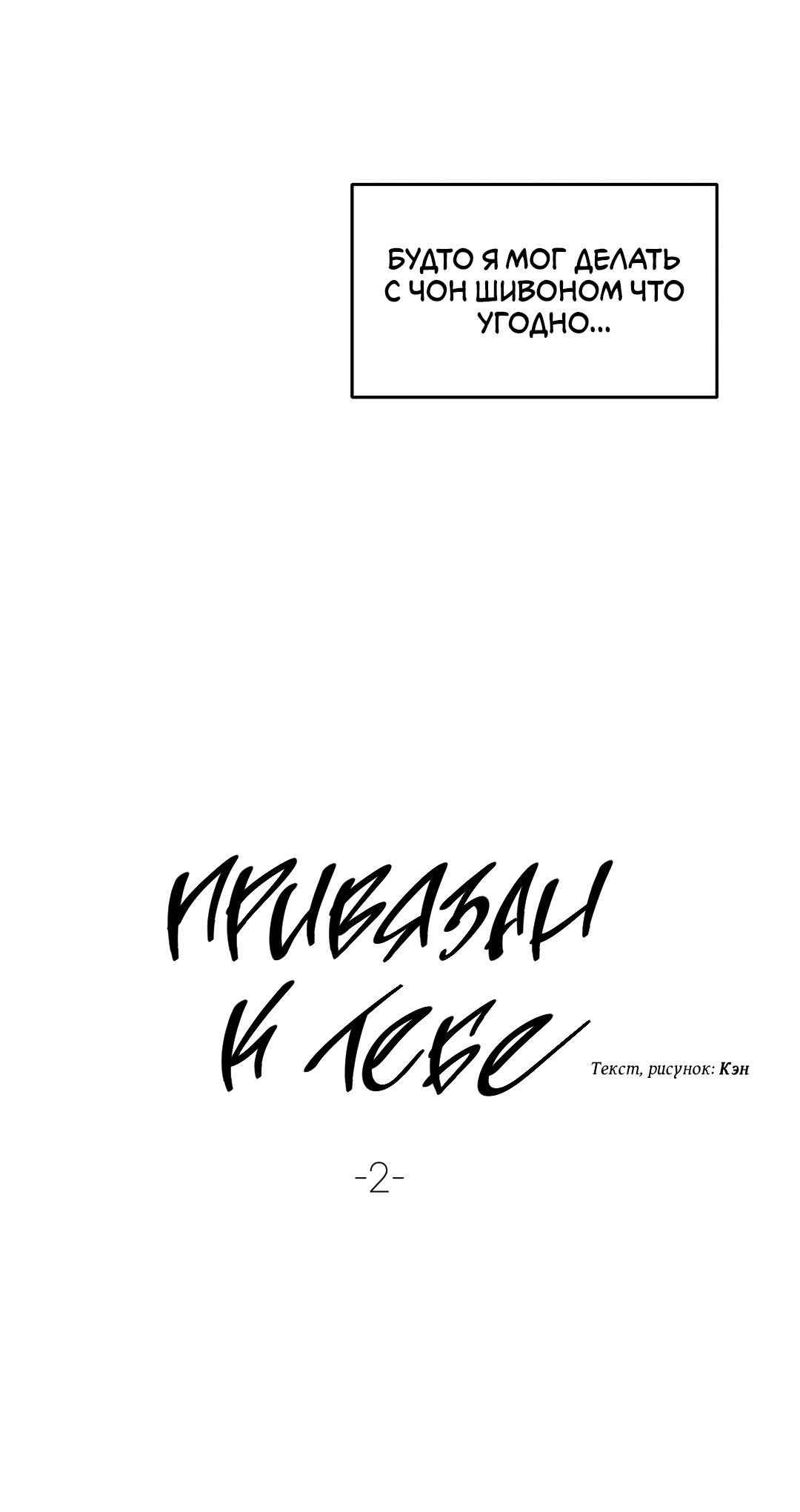 Манга Привязан к тебе - Глава 2 Страница 14